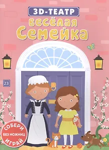 Весёлая семейка