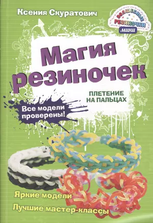 Магия резиночек. Плетение на пальцах — 2492900 — 1