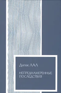 Непреднамеренные последствия Влияние обеспеченности фактор… (Экономика) (супер) Лал