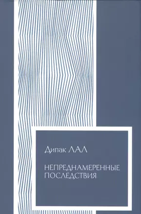 Непреднамеренные последствия Влияние обеспеченности фактор… (Экономика) (супер) Лал — 2541569 — 1