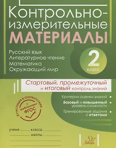 Контрольно-измерительные материалы: Русский язык, литературное чтение, математика, окружающий мир:Старто