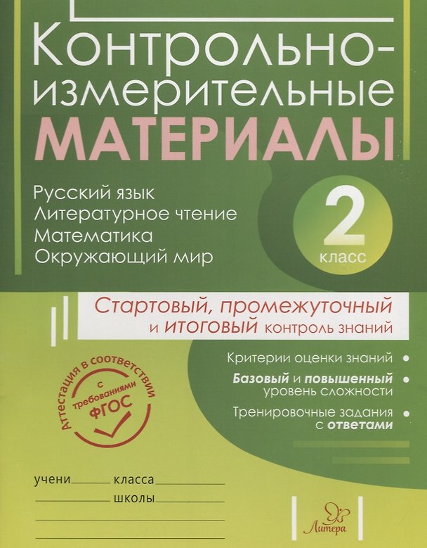 Книга Контрольно-измерительные материалы: Русский язык, литературное чтение, математика, окружающий мир:Старто (Екатерина Шпак, Светлана Толпинец, Ольга Чистякова) — 1