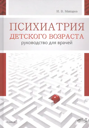 Книга Психиатрия детского возраста. Руководство для врачей (Игорь Макаров)