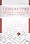 Психиатрия детского возраста. Руководство для врачей — 2707062 — 1