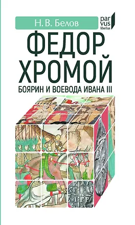 Книга Федор Хромой-боярин и воевода Ивана III (Никита Белов)