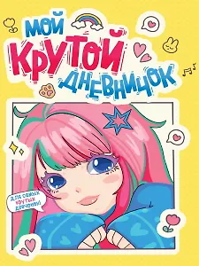 Дневничок для девочки. Мой крутой дневничок