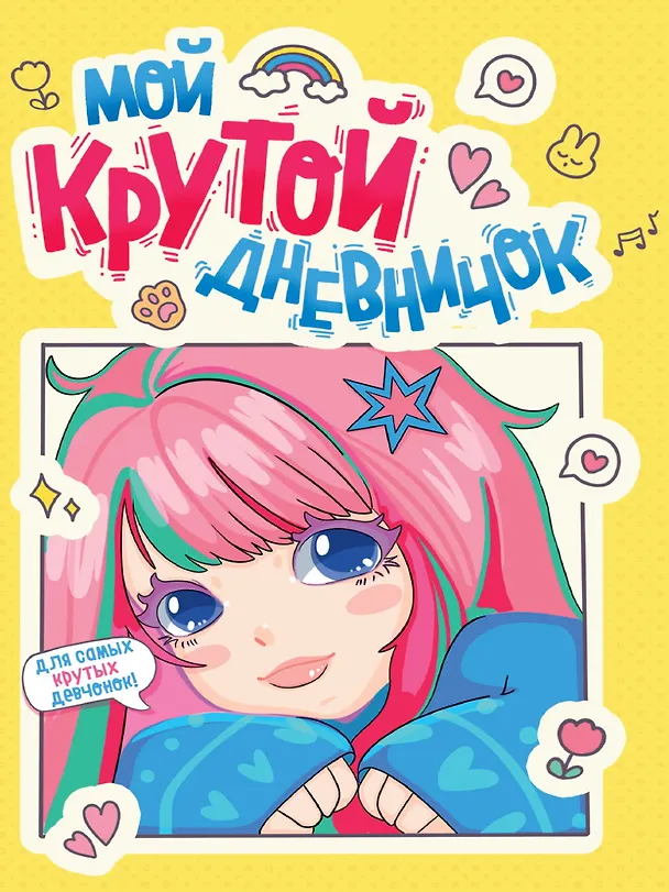 Книга Дневничок для девочки. Мой крутой дневничок () — 1
