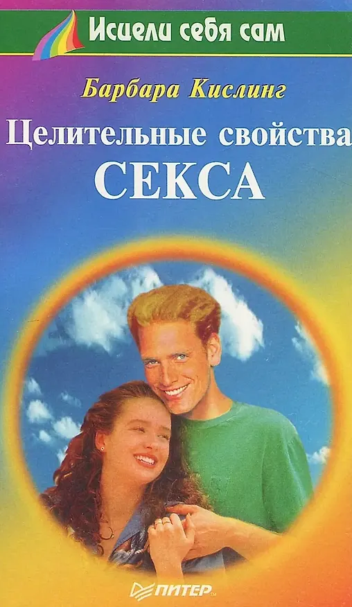 Книга Целительные свойства секса (Барбара Кислинг) — 1