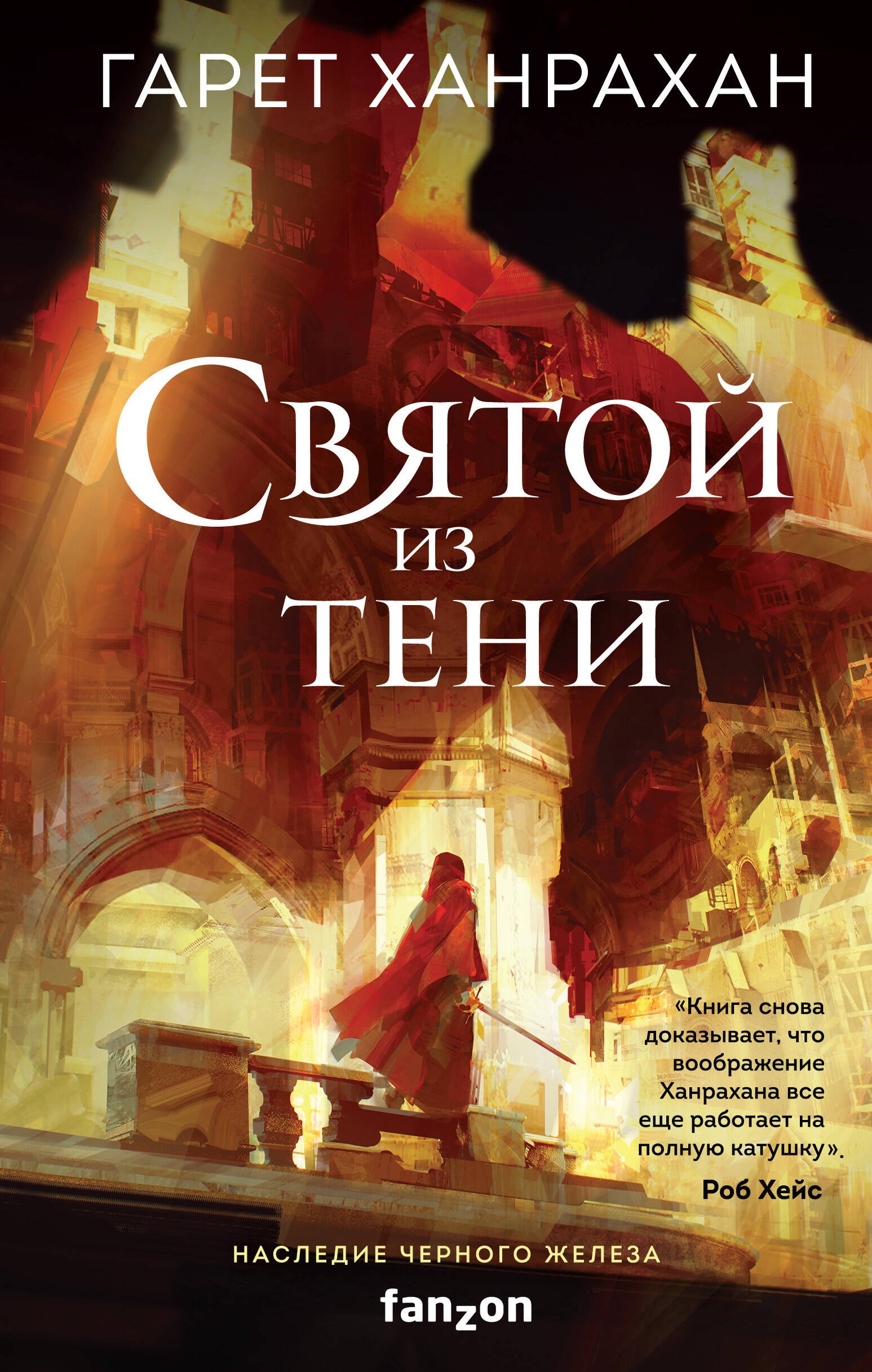 

Святой из тени