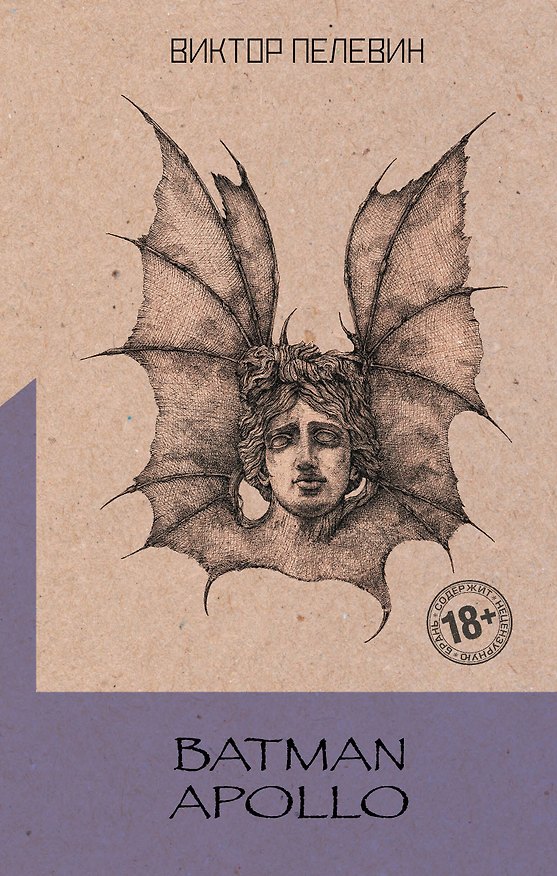 Книга Batman Apollo (Виктор Пелевин) — 1