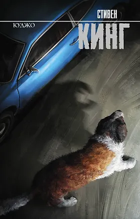 Книга Куджо (Стивен Кинг)