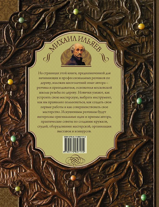 Книга Резьба по дереву. Уроки мастера (Михаил Ильяев) — 2