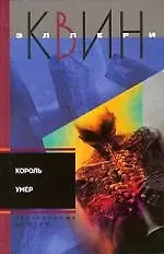 Книга Король умер (Эллери Квин)