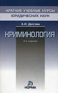 Криминология - 4-е изд., перераб. и доп.