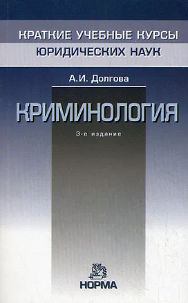 Книга Криминология - 4-е изд., перераб. и доп. (Азалия Долгова)