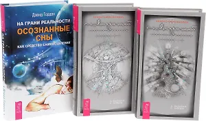 На грани реальности + Сновиденный практикум Равенны 1-2, 3-4 (комплект из 3 книг)