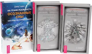 Книга На грани реальности + Сновиденный практикум Равенны 1-2, 3-4 (комплект из 3 книг) ()