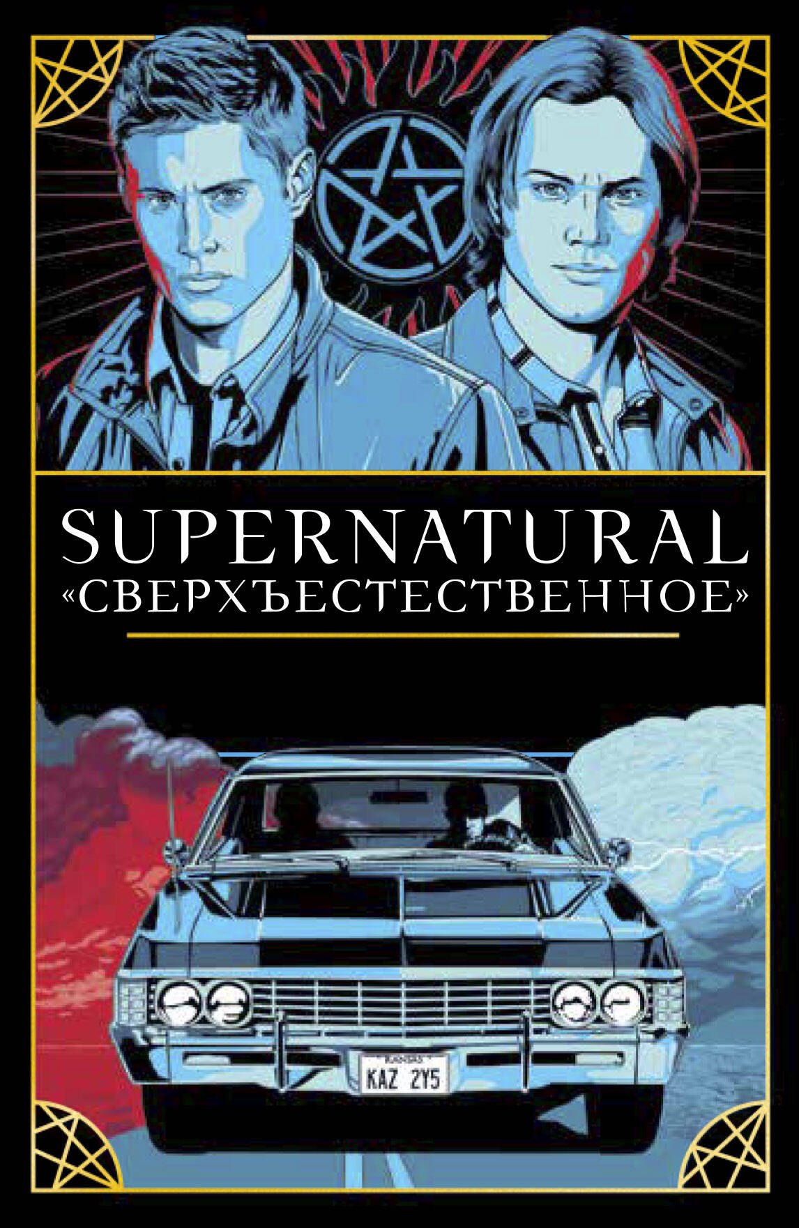 

Supernatural. «Сверхъестественное». Таро и руководство (78 карт + руководство с толкованиями и раскладами)