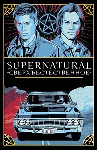Supernatural. «Сверхъестественное». Таро и руководство (78 карт + руководство с толкованиями и раскладами)