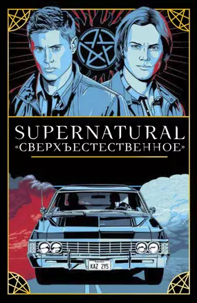 Supernatural. «Сверхъестественное». Таро и руководство (78 карт + руководство с толкованиями и раскладами) — 2884209 — 1