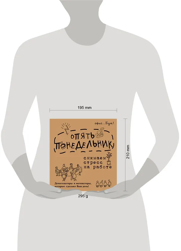 Книга OfficeBook Опять понедельник. Снимаем стресс на работе. Демотиваторы и мотиваторы, которые сделают в (Диана Коваленко) — 4