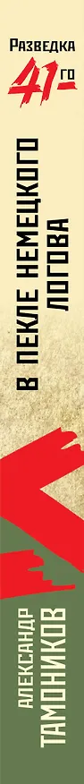Книга В пекле немецкого логова (Александр Тамонников) — 3