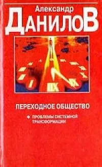 Книга Переходное общество: Проблемы системной трансформации (Александр Данилов) — 1