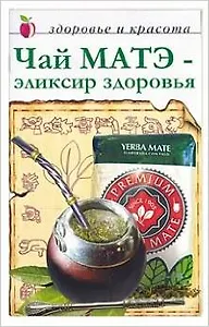 Чай Матэ эликсир здоровья (мягк)(Здоровье и Красота) (Рипол)
