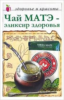 Книга Чай Матэ эликсир здоровья (мягк)(Здоровье и Красота) (Рипол) () — 1