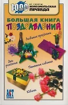 Большая книга поздравлений