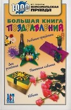 Книга Большая книга поздравлений (Федор Филиппов) — 1