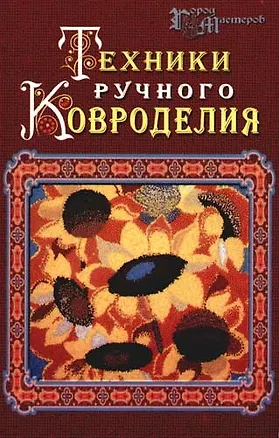 Книга Техники ручного ковроделия (Тамара Лещенко)