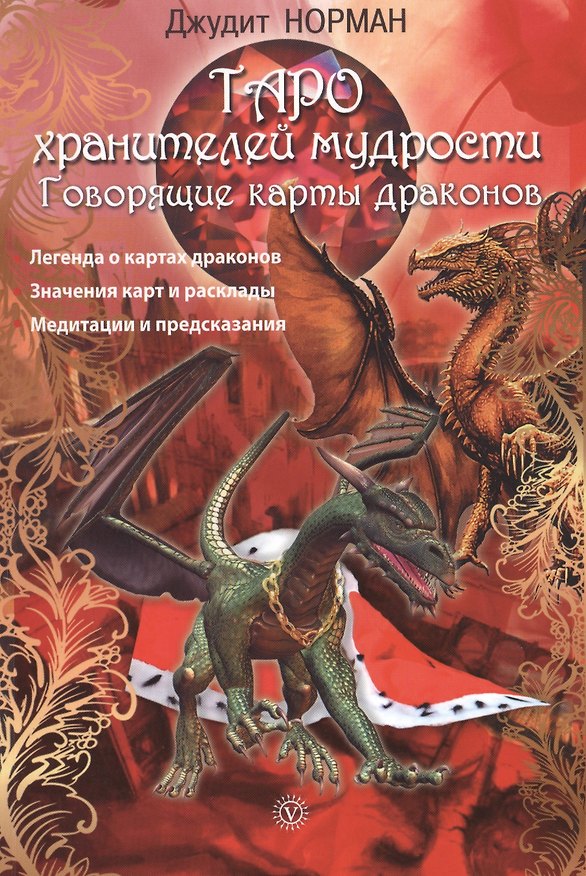 Книга Таро хранителей мудрости. Говорящие карты драконов (Джудит Норман) — 1