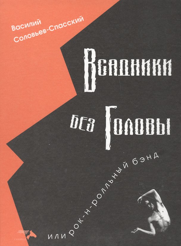 Книга Всадники без головы, или Рок-н-ролльный бэнд (Василий Соловьев-Спасский) — 1