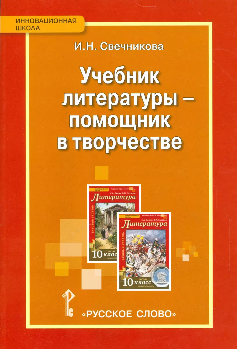 Учебник литературы - помощник в творчестве. 10 кл. Методическое пособие.