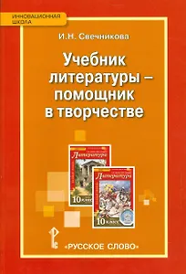 Учебник литературы — помощник в творчестве. Мастерские по литературе с использованием учебника С.А. Зинина, В.И. Сахарова «Литература. 10 класс»