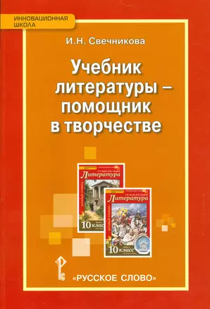 Учебник литературы - помощник в творчестве. 10 кл. Методическое пособие. — 2538788 — 1