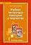 Учебник литературы — помощник в творчестве. Мастерские по литературе с использованием учебника С.А. Зинина, В.И. Сахарова «Литература. 10 класс» — 2538788 — 1