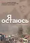 Я остаюсь — 2633116 — 1