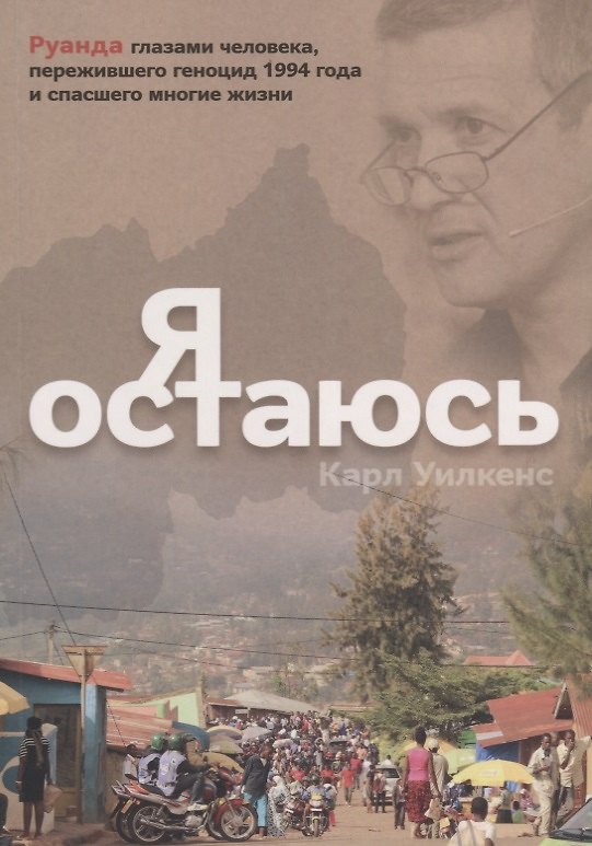 Книга Я остаюсь () — 1