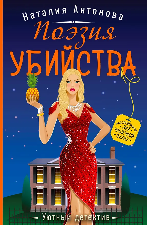 Книга Поэзия убийства (Наталия Антонова) — 1