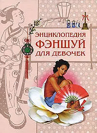 Книга Энциклопедия фэншуй для девочек ()