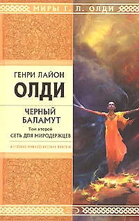 Книга Черный Баламут.Т.2.Сеть для Миродержцев (Генри Олди)