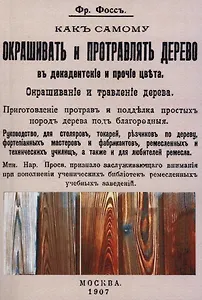 Как самому окрашивать и протравлять дерево в декадентские и прочие цвета.
