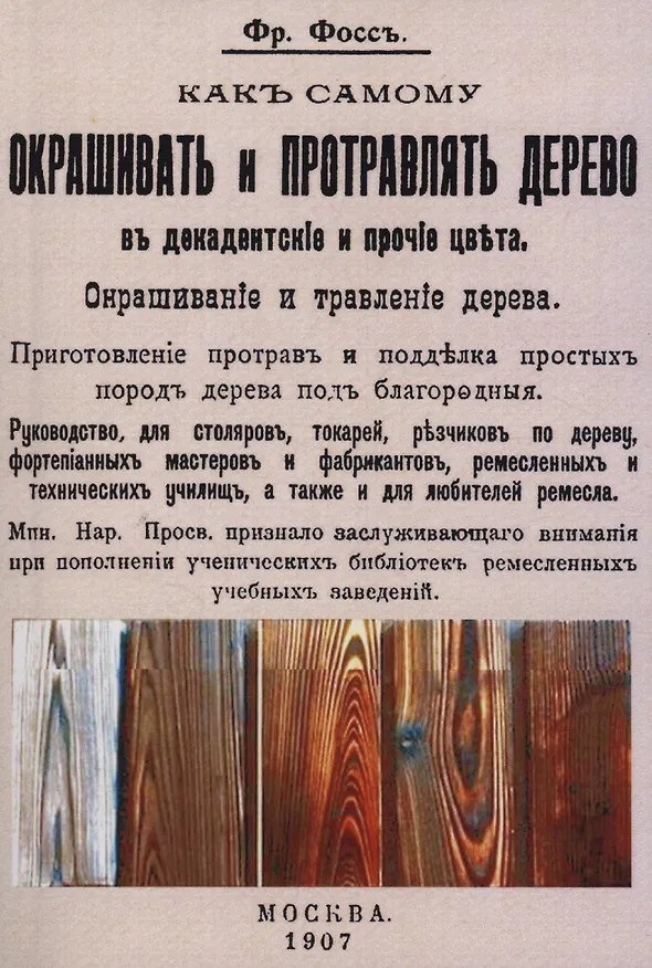 Книга Как самому окрашивать и протравлять дерево в декадентские и прочие цвета. (Фр. Фосс) — 1