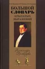 Большой словарь крылатых выражений А. С. Грибоедова. ("Горе от ума") — 2213392 — 1