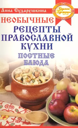 Постные блюда на любой вкус: необычные рецепты православной кухни — 2222160 — 1