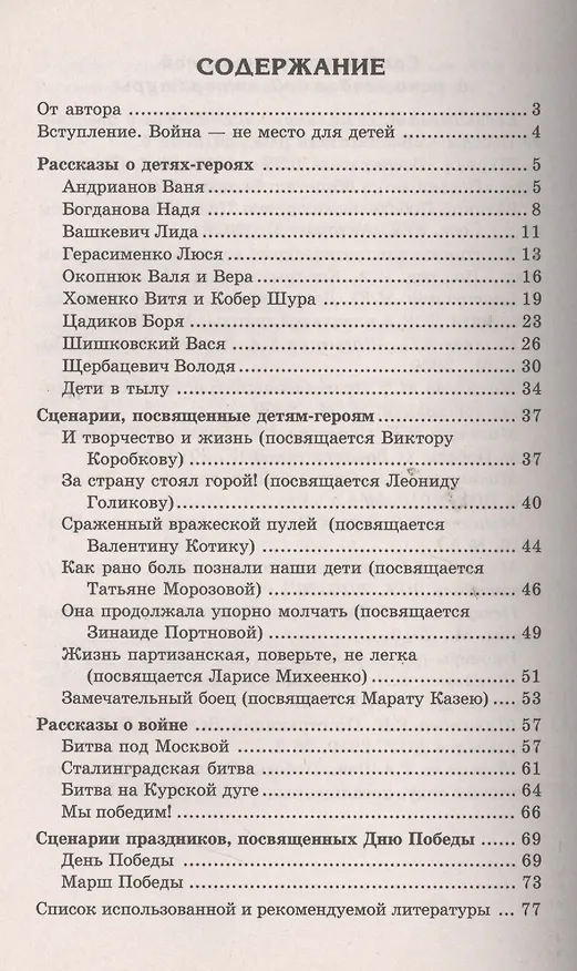 Книга Беседы о детях-героях Великой Отечественной войны. (Татьяна Шорыгина) — 2