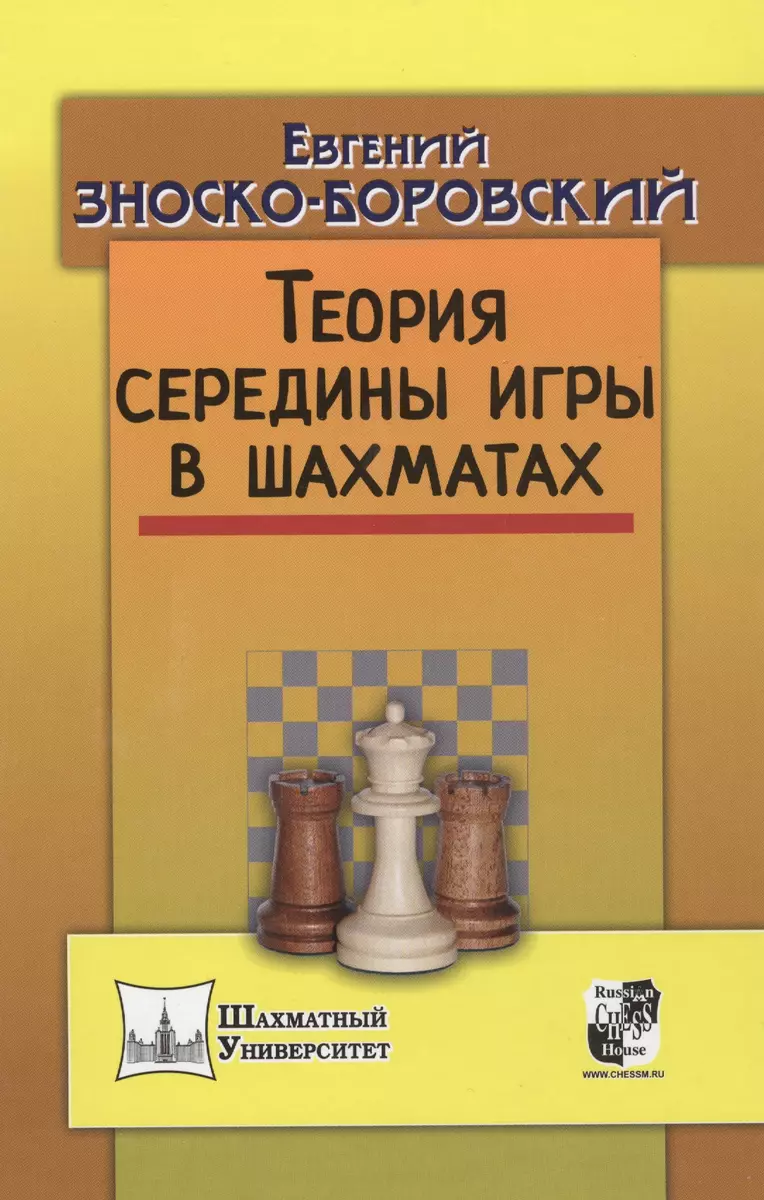 Теория середины игры в шахматах (Евгений Зноско-Боровский) - купить книгу с  доставкой в интернет-магазине «Читай-город». ISBN: 978-5-94693-550-0