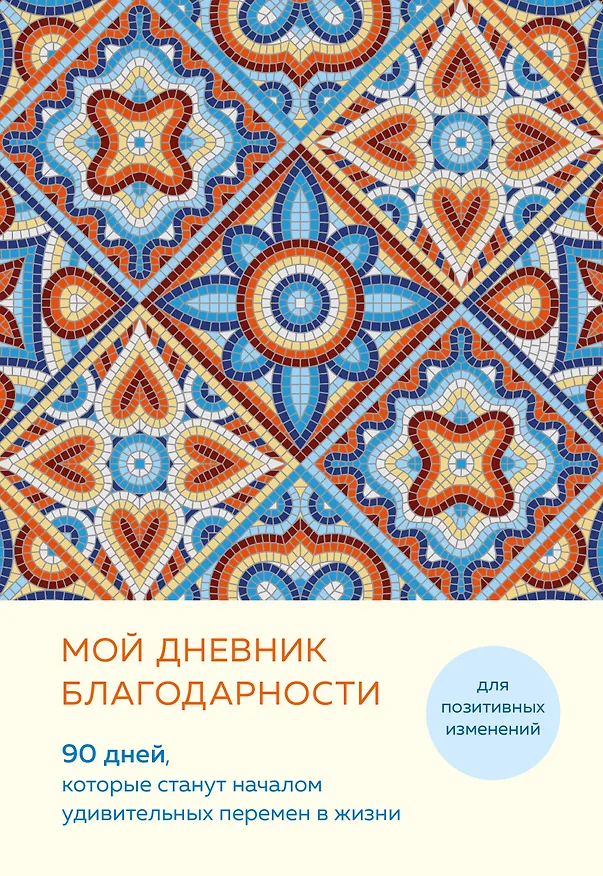 Ежедневник недатированный А5 "Дневник благодарности. 90 дней, которые запустят удивительные перемены в жизни (мозаика)" 3041914 — 1